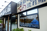 流れ鮨 下土狩店外観
