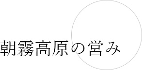 朝霧高原の営み