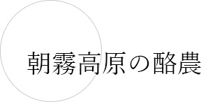 朝霧高原の酪農