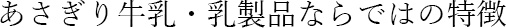 あさぎり牛乳・乳製品ならではの特徴