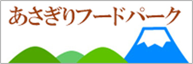 あさぎりフードパーク