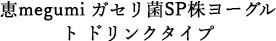 恵megumi ガセリ菌SP株ヨーグルトドリンクタイプ