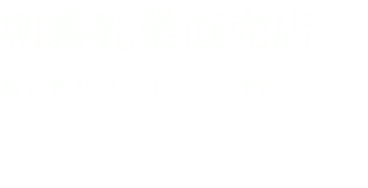 朝霧乳業直売店 あさぎりフードパーク内