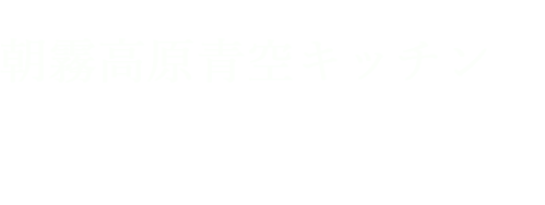 朝霧高原青空キッチン