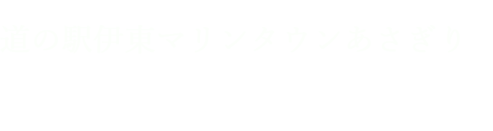 道の駅伊東マリンタウンあさぎり