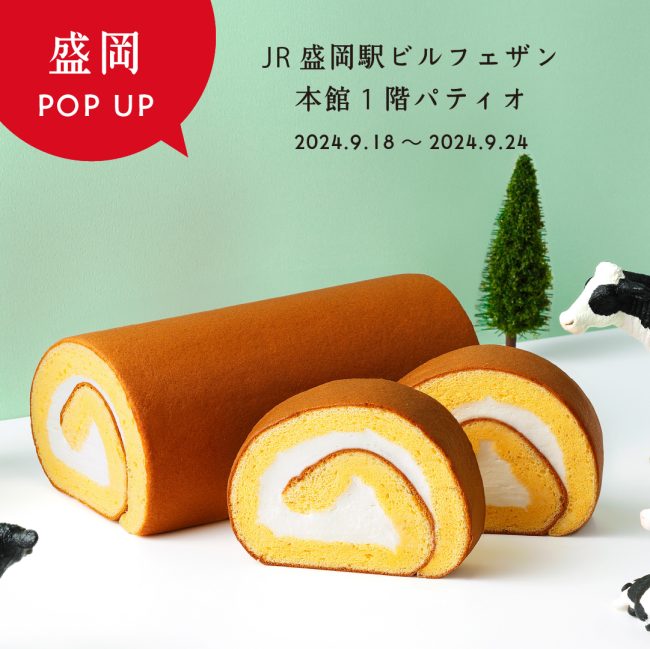 【JR盛岡駅】2024.9.18~盛岡駅に「あさぎり牛乳」限定出店