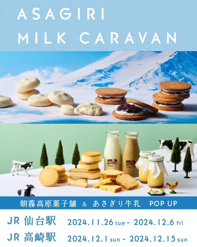 【JR仙台駅・JR高崎駅】朝霧高原菓子舗とあさぎり牛乳がダブル出店いたします