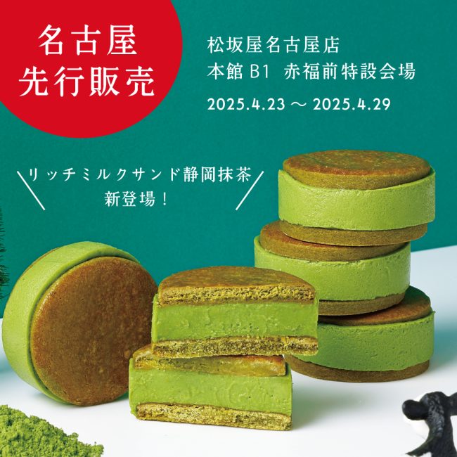 【松坂屋名古屋店】2025.4.23~“静岡抹茶×ミルク”を楽しむ新作が先行販売で新登場!