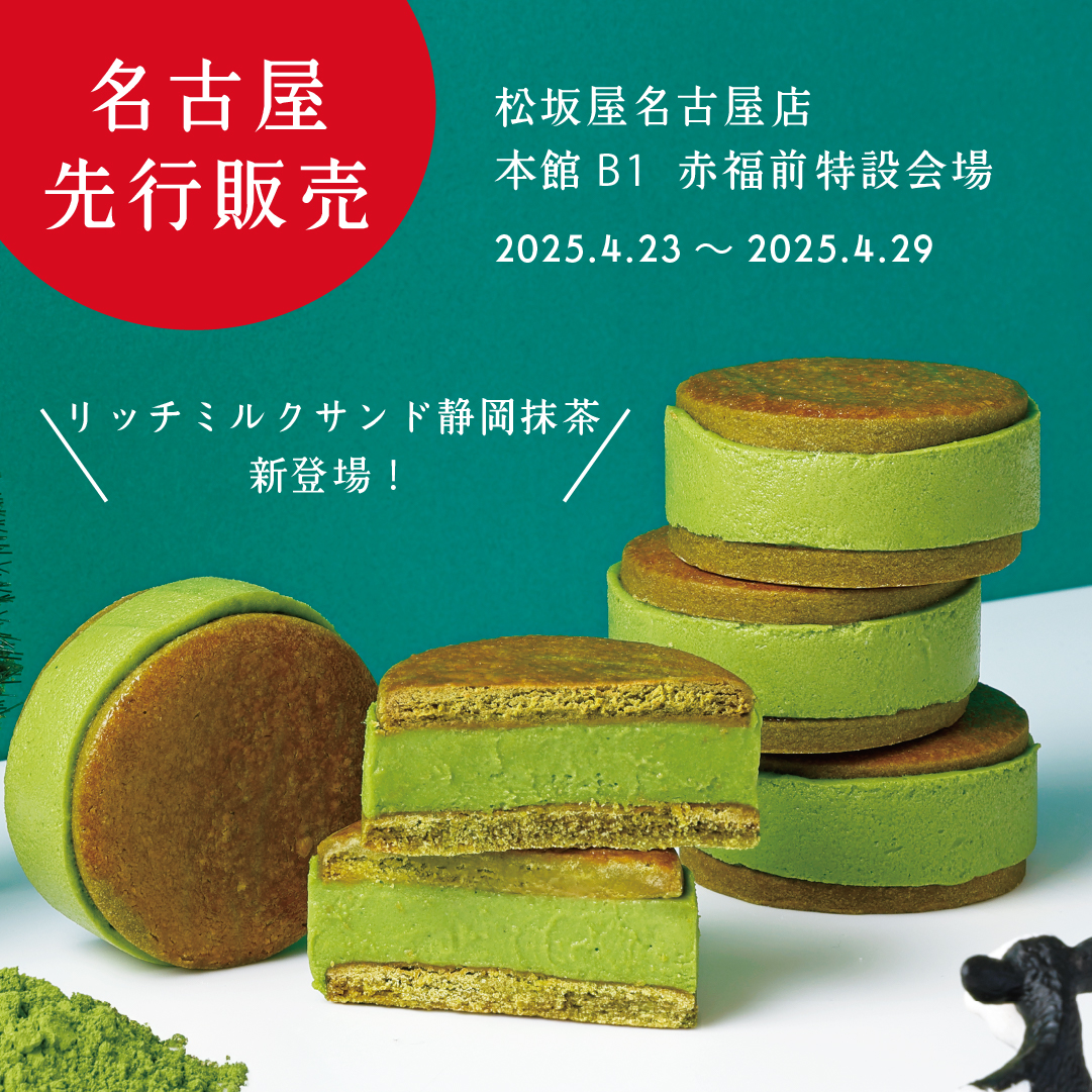 【松坂屋名古屋店】2025.4.23～“静岡抹茶×ミルク”を楽しむ新作が先行販売で新登場！