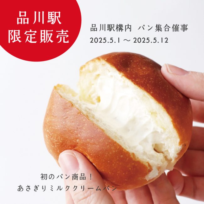 【品川駅】2025.5.1~パン集合催事に出店!あさぎり牛乳初のパン商品「あさぎりミルククリームパン」を限定販売!