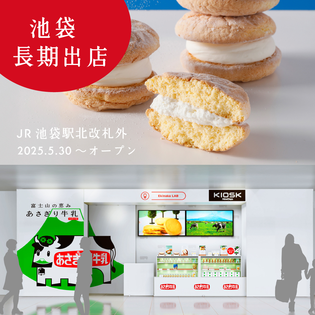 【池袋駅 長期出店】2025.5.30～『あさぎり牛乳』が池袋駅に長期出店！池袋限定で、新食感ミルクスイーツ「富士山生スフレ」が限定登場