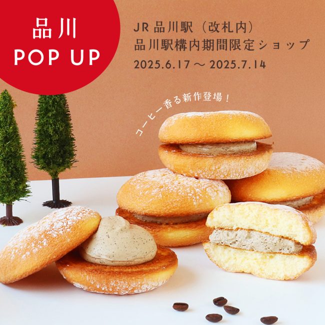 【品川駅】2025.6.17~『あさぎり牛乳』人気商品「ふんわりパンケーキサンド」にコーヒー香る新作登場!