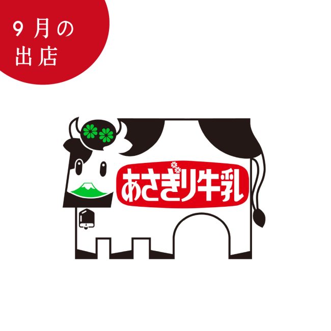 【あさぎり牛乳】9月の催事出店情報を公開宮城・茨城・神奈川の3県、計4か所に期間限定で登場!