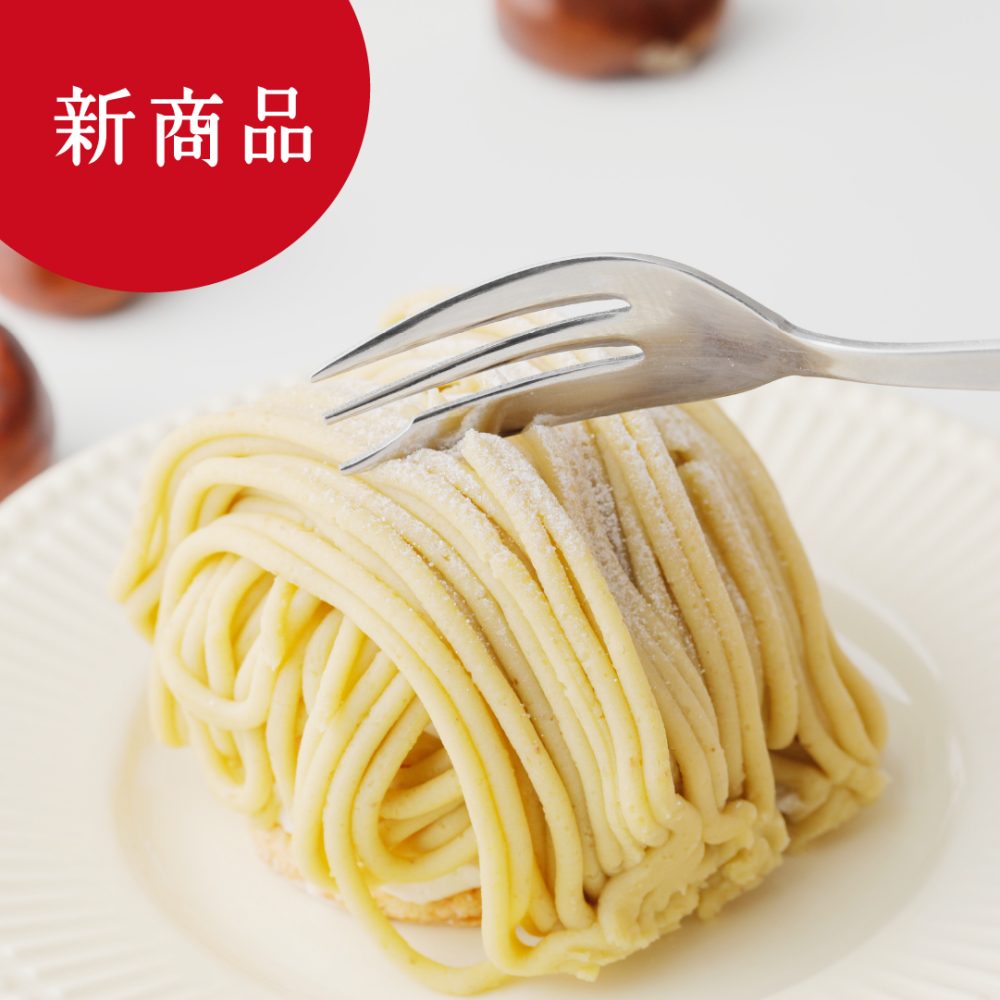 【JR池袋駅北改札前店/横浜ジョイナス店|今月の新作】 あさぎり牛乳から、濃厚な栗を贅沢に楽しめる秋の新商品「あさぎりモンブランケーキ」「ふんわりパンケーキサンド〈モンブラン〉」が登場!