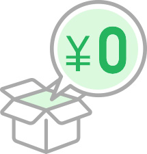 サービス料 0円