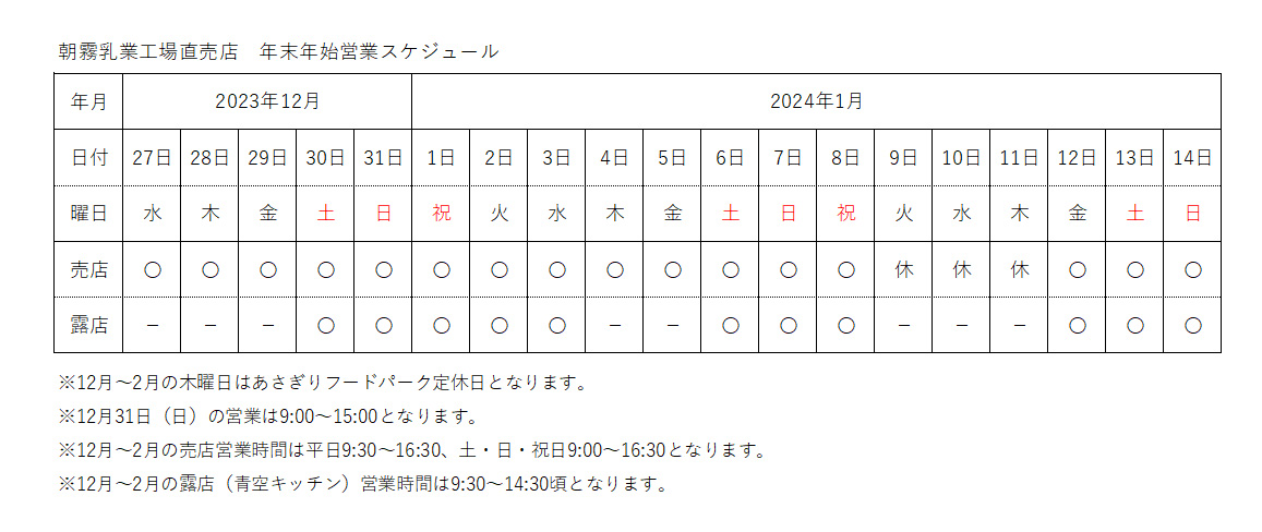 https://www.asagiri-milk.jp/whatsnew/%E6%9C%9D%E9%9C%A7%E4%B9%B3%E6%A5%AD%E7%9B%B4%E5%A3%B2%E5%BA%97%E3%82%B9%E3%82%B1%E3%82%B8%E3%83%A5%E3%83%BC%E3%83%AB.jpg